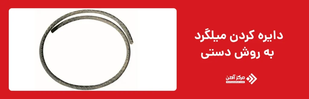 دایره کردن میلگرد به روش دستی