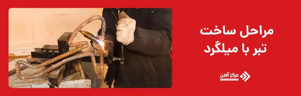 ساخت تبر با میلگرد 
