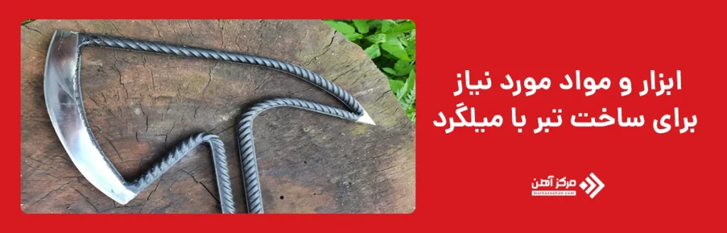 ابزار و مواد مورد نیاز برای ساخت تبر با میلگرد