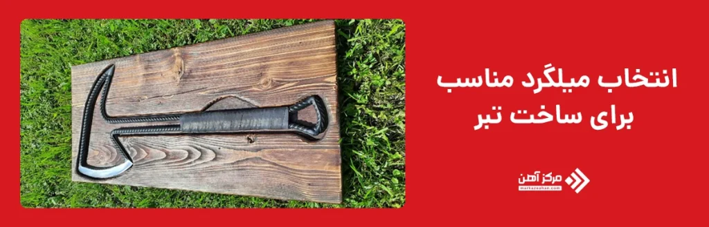انتخاب میلگرد مناسب