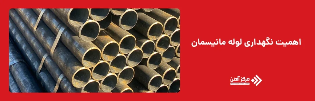 نگهداری و نصب لوله مانیسمان 