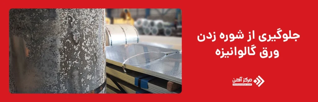 جلوگیری از شوره زدن 
