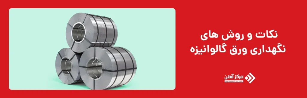 مراقبت از ورق گالوانیزه