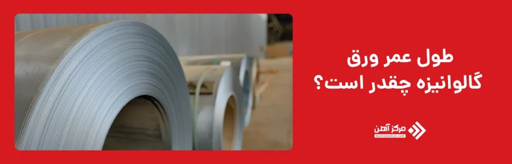 طول عمر ورق گالوانیزه چقدر است؟