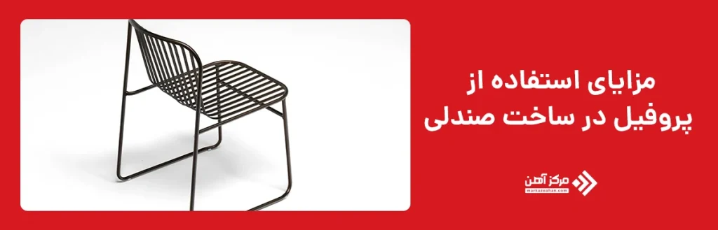 مزایای استفاده از پروفیل در ساخت صندلی