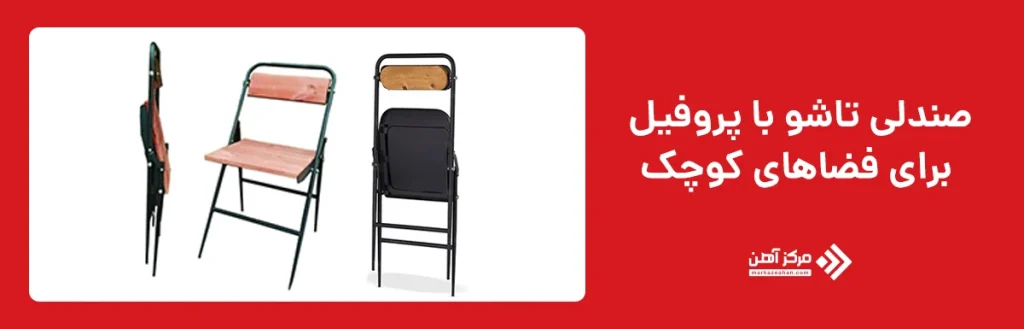 صندلی تاشو با پروفیل 