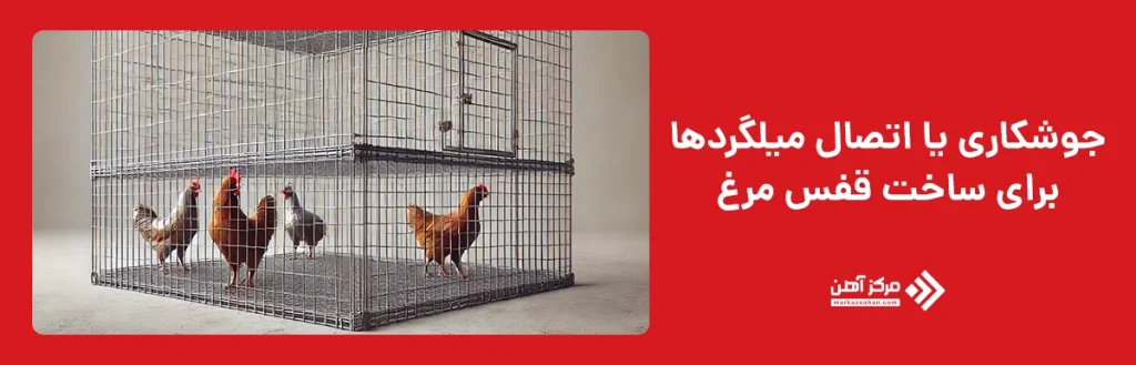 اتصال میلگرد 