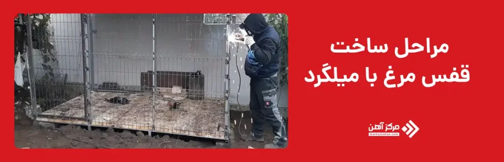 مراحل ساخت قفس مرغ با میلگرد