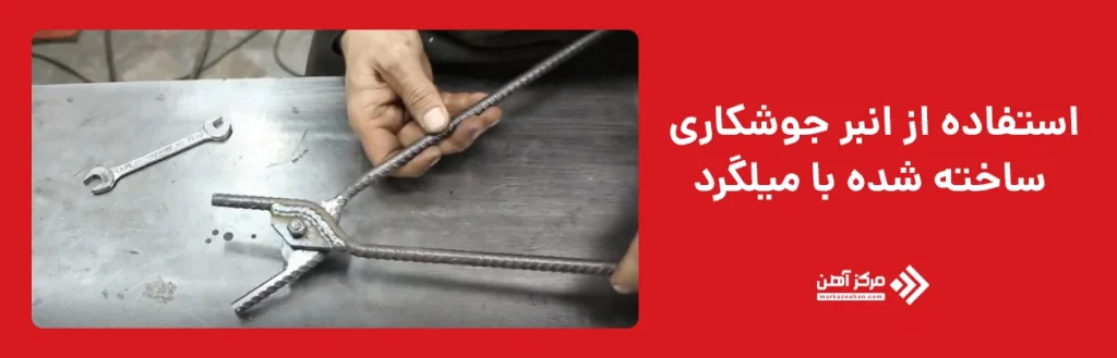 ​استفاده از انبر جوشکاری