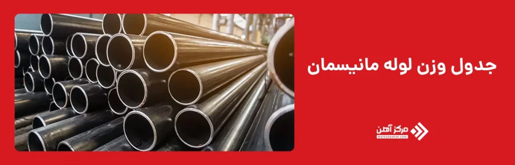 وزن لوله مانیسمان در رده های مختلف