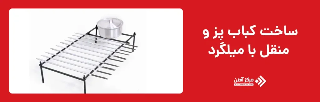 ساخت کباب پز و منقل با میلگرد