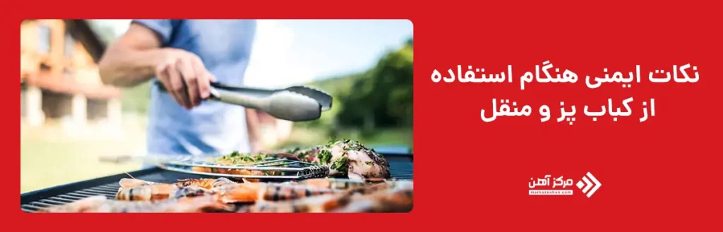 نکات ایمنی هنگام استفاده
