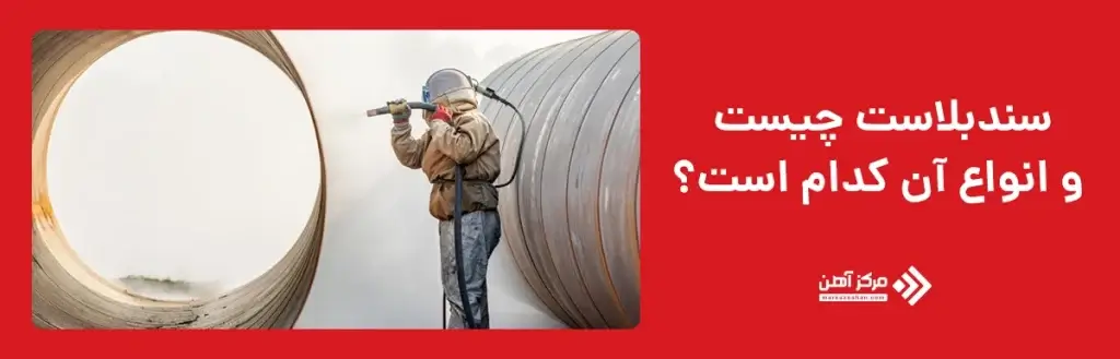 معرفی انواع و اهمیت استفاده از سندبلاست آهن 