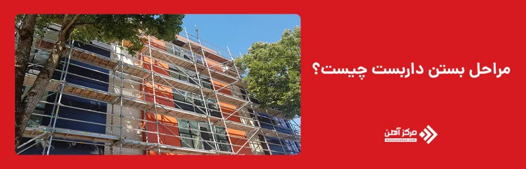 نحوه بستن داربست
