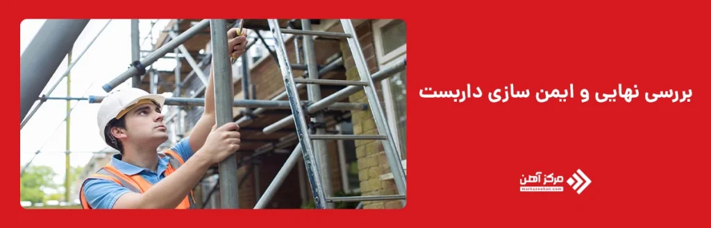 نحوه بستن داربست