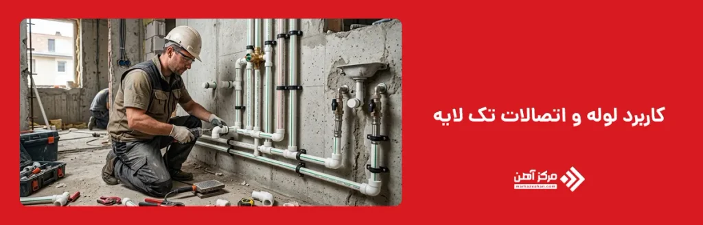 کاربرد لوله و اتصالات تک لایه