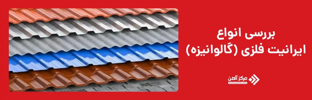 انواع ایرانیت گالوانیزه