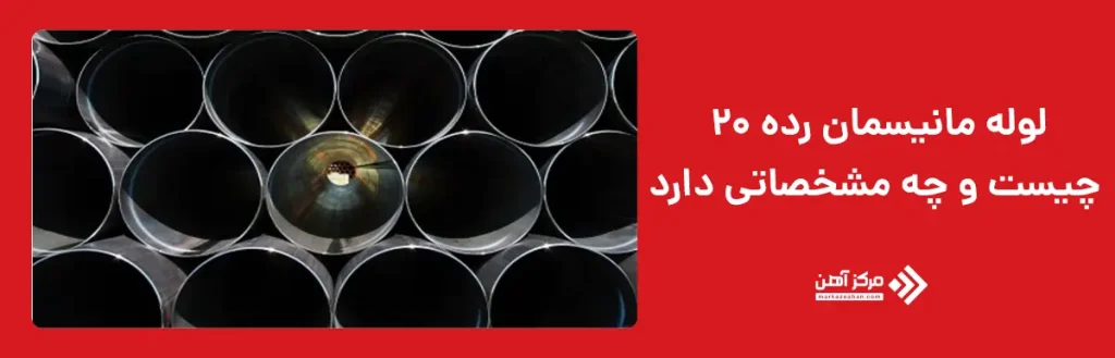 لوله مانیسمان رده 20 چیست