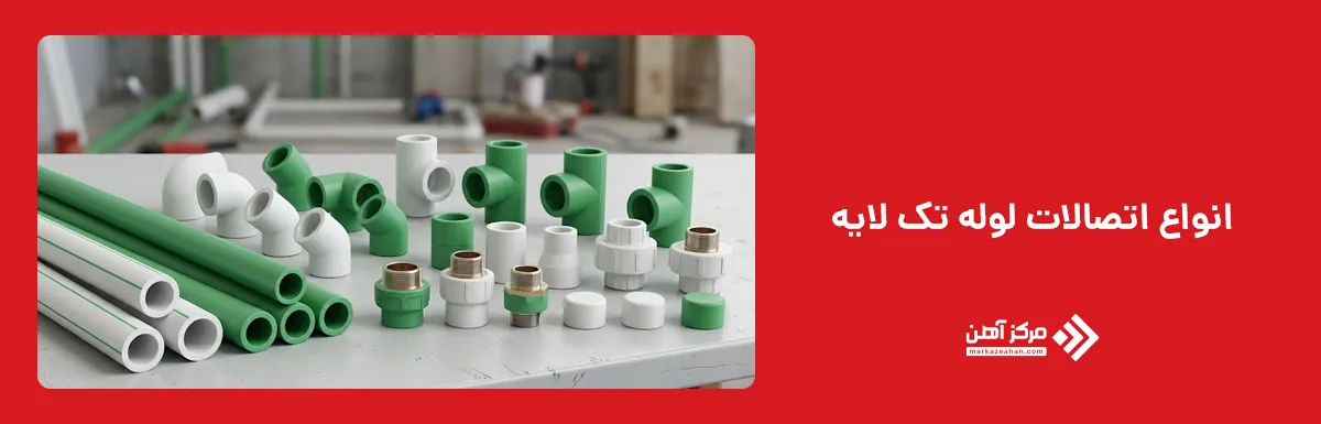 انواع اتصالات لوله تک لایه