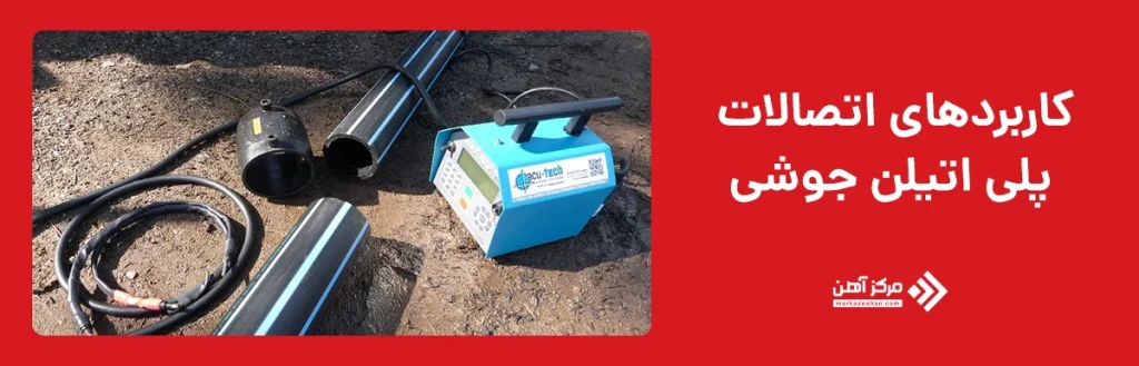 کاربردهای اتصالات پلی اتیلن جوشی