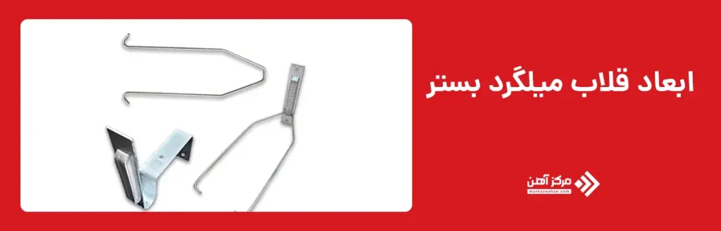 ابعاد قلاب میلگرد بستر چقدر است؟