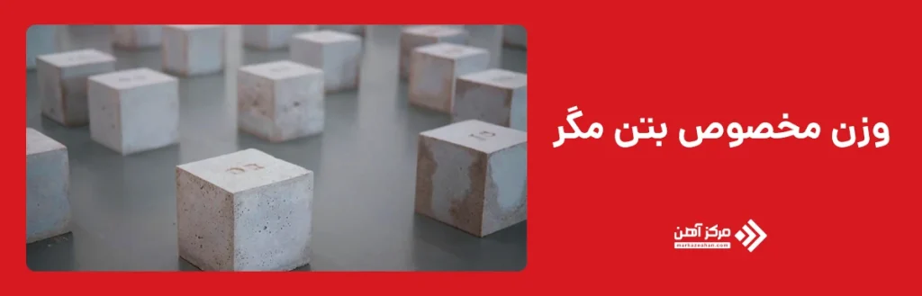 وزن مخصوص بتن مگر  