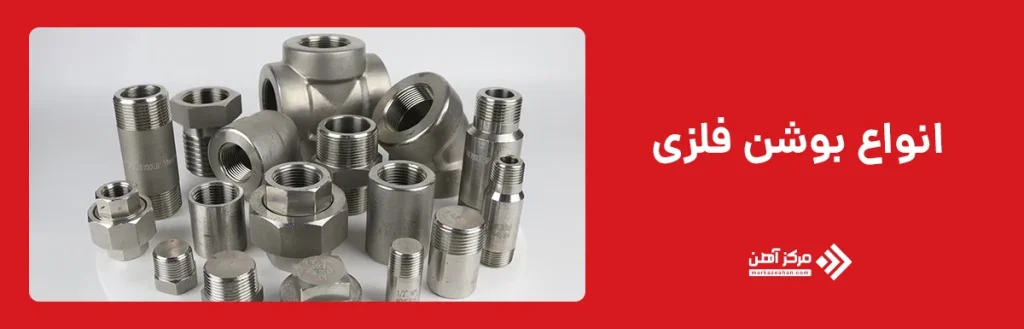 انواع بوشن فلزی