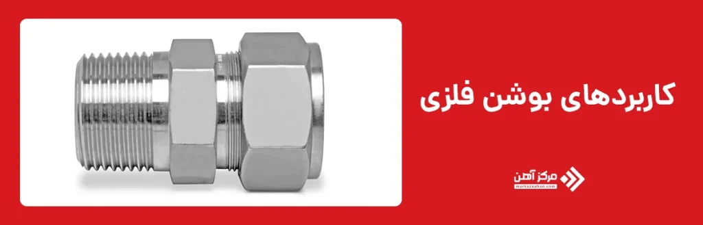 کاربردهای بوشن فلزی