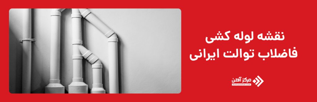 نقشه لوله کشی فاضلاب توالت ایرانی