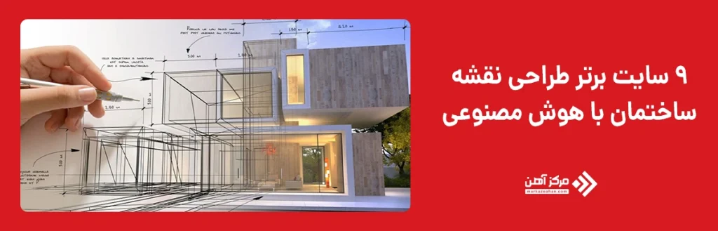 معرفی 9 سایت برتر طراحی نقشه ساختمان با هوش مصنوعی 
