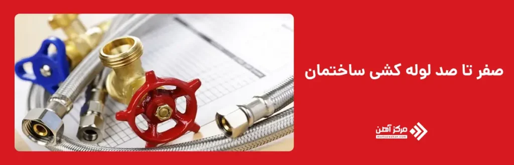 آموزش لوله کشی ساختمان