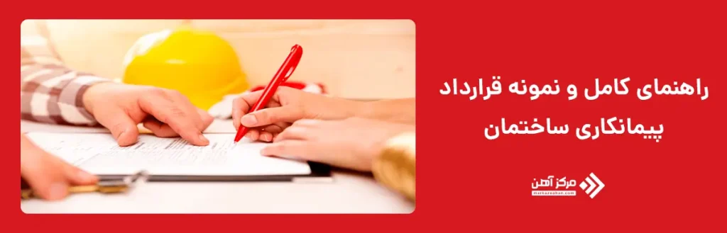 راهنمای کامل قرارداد پیمانکاری ساختمان