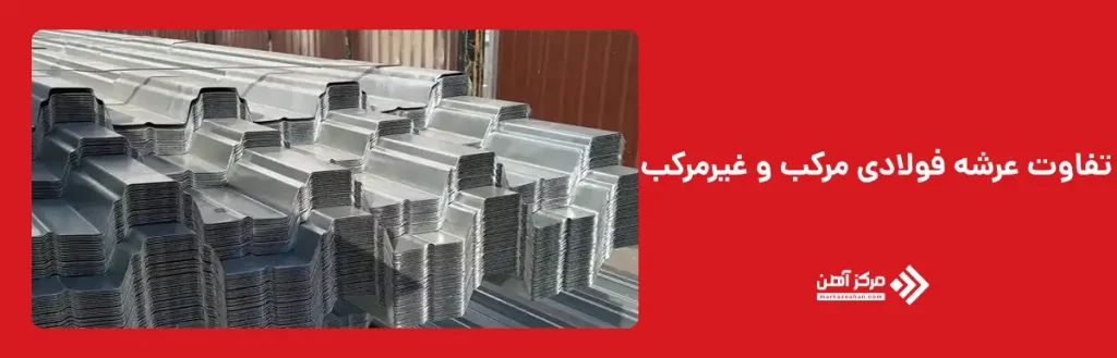 عرشه فولادی مرکب و غیرمرکب