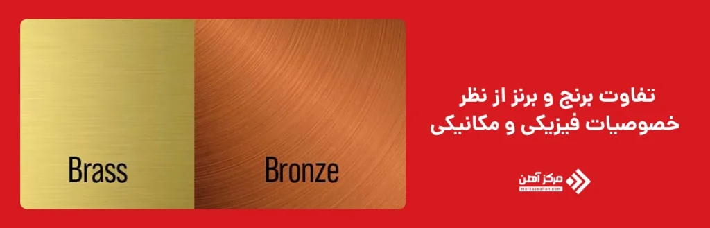 تفاوت برنج و برنز از نظر خصوصیات فیزیکی و مکانیکی