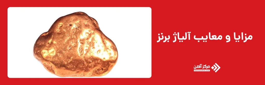 مزایا و معایب آلیاژ برنز