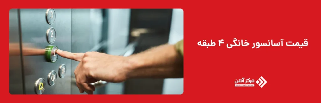 قیمت آسانسور خانگی ۴ طبقه