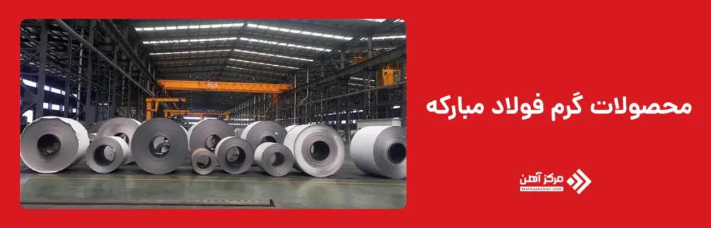 محصولات گرم فولاد مبارکه