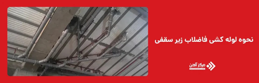 لوله کشی فاضلاب زیر سقفی