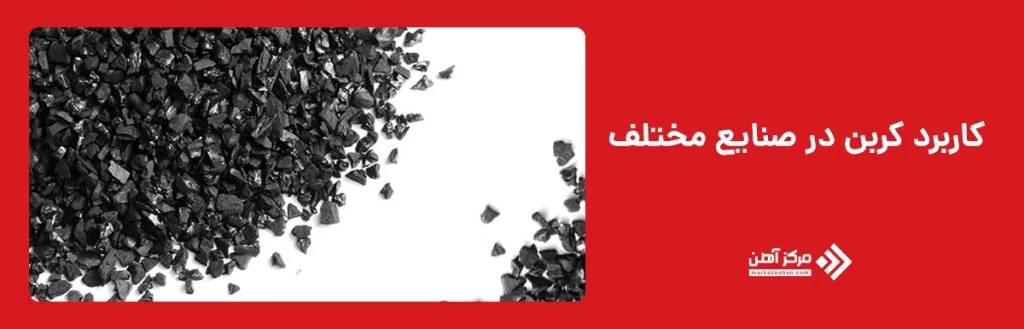  کاربرد کربن در صنایع مختلف