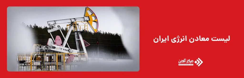 معادن انرژی ایران