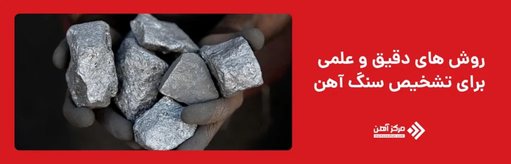 روش‌ های دقیق و علمی برای تشخیص سنگ آهن