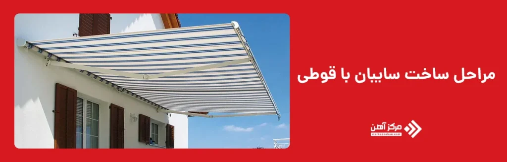 مراحل ساخت سایبان با قوطی