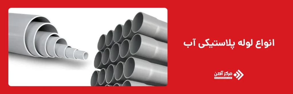 انواع لوله پلاستیکی آب
