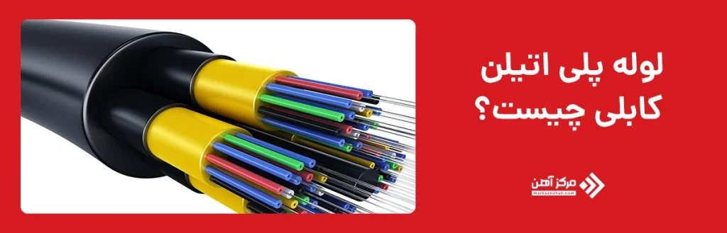 لوله پلی اتیلن کابلی چیست؟