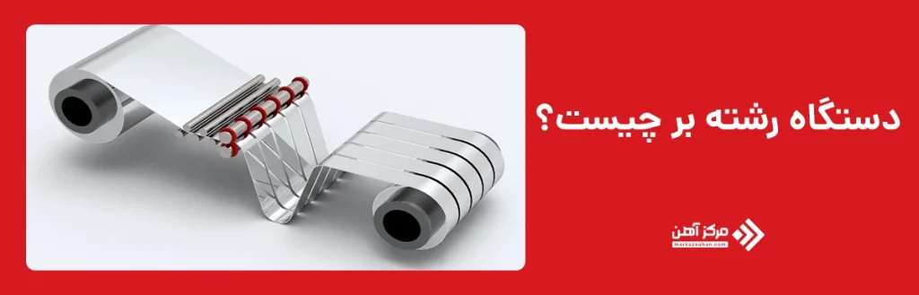 دستگاه رشته بر چیست؟