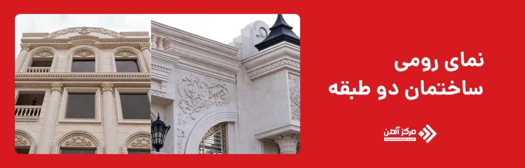 نمای رومی ساختمان دو طبقه