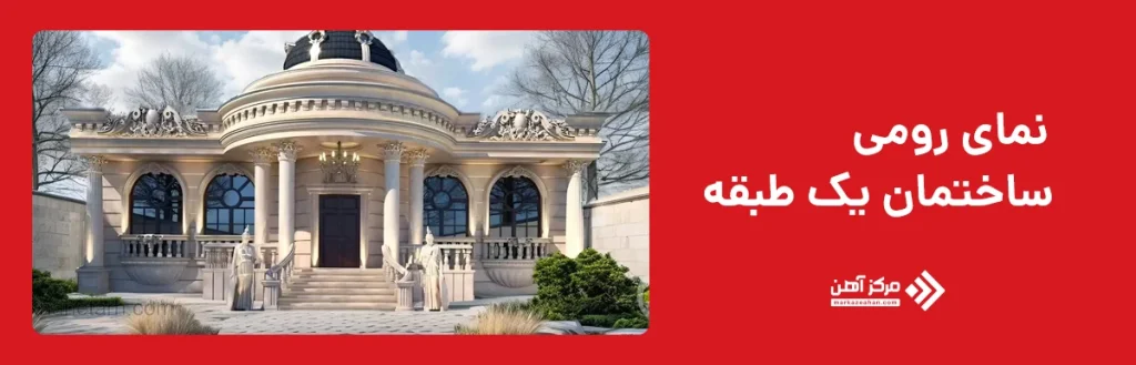 نمای رومی ساختمان یک طبقه 