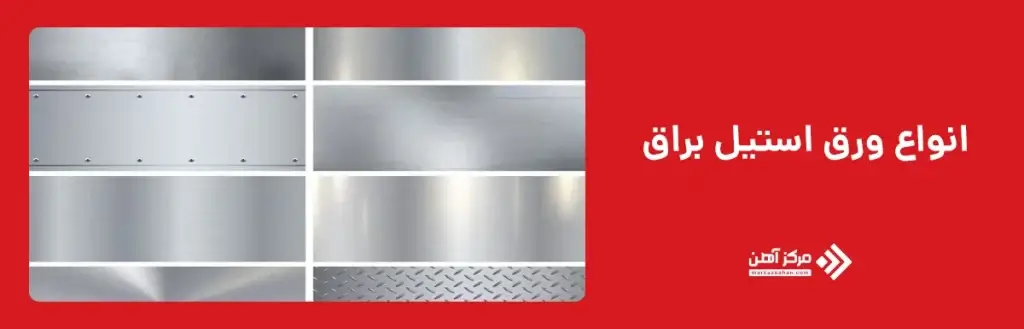 انواع ورق استیل براق 