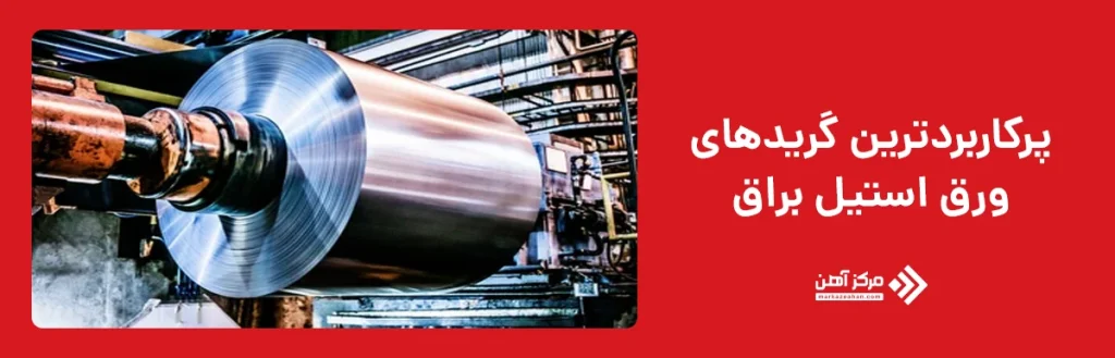 پرکاربردترین گریدهای استیل براق