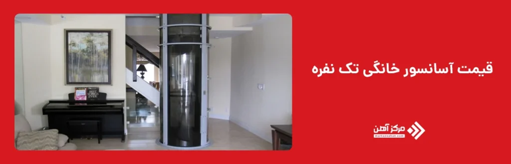 قیمت آسانسور خانگی تک نفره